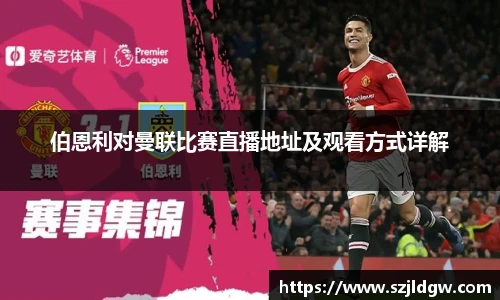 伯恩利对曼联比赛直播地址及观看方式详解