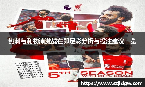 热刺与利物浦激战在即足彩分析与投注建议一览