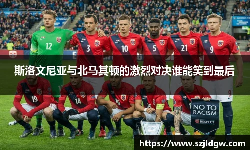 斯洛文尼亚与北马其顿的激烈对决谁能笑到最后