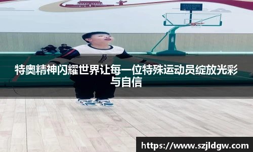 特奥精神闪耀世界让每一位特殊运动员绽放光彩与自信