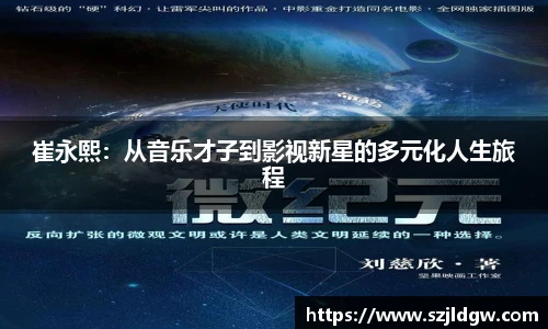 崔永熙：从音乐才子到影视新星的多元化人生旅程