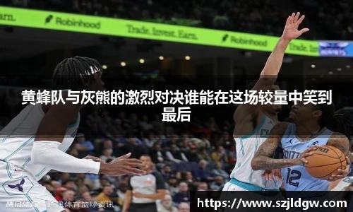 黄蜂队与灰熊的激烈对决谁能在这场较量中笑到最后