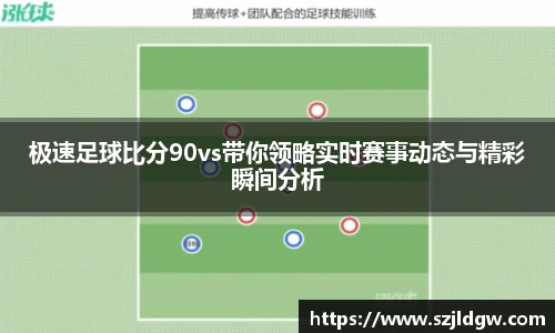 极速足球比分90vs带你领略实时赛事动态与精彩瞬间分析