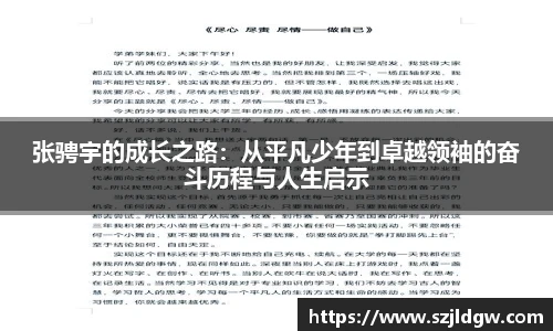 张骋宇的成长之路：从平凡少年到卓越领袖的奋斗历程与人生启示