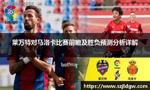 莱万特对马洛卡比赛前瞻及胜负预测分析详解